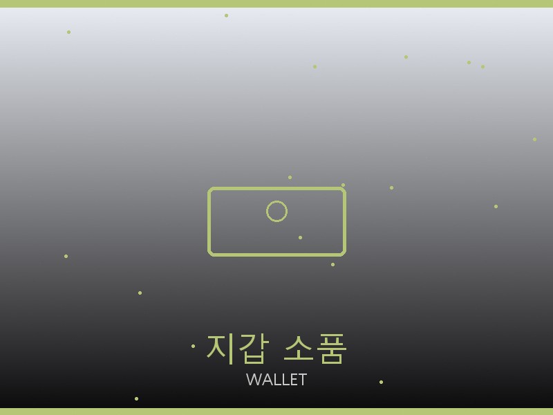 디저니 백 레플 사이트 지갑·소품 관리
